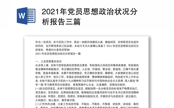 2021年党员思想政治状况分析报告三篇