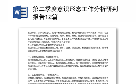 第二季度意识形态工作分析研判报告12篇