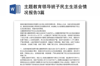 主题教育领导班子民主生活会情况报告3篇