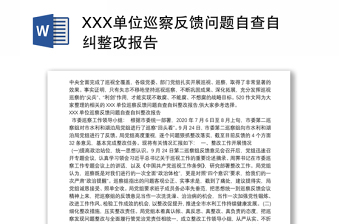 XXX单位巡察反馈问题自查自纠整改报告