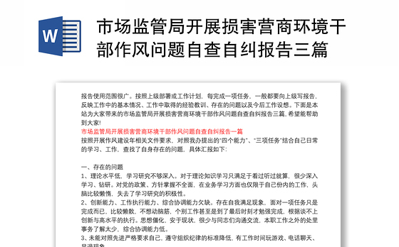 市场监管局开展损害营商环境干部作风问题自查自纠报告三篇
