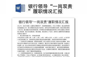银行领导“一岗双责”履职情况汇报