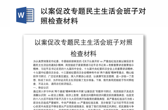 以案促改专题民主生活会班子对照检查材料