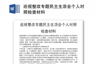 巡视整改专题民主生活会个人对照检查材料