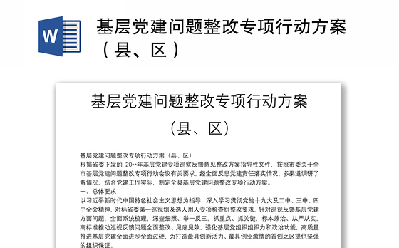 基层党建问题整改专项行动方案（县、区）