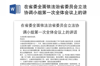 在省委全面依法治省委员会立法协调小组第一次全体会议上的讲话