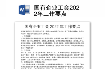 国有企业工会2022年工作要点
