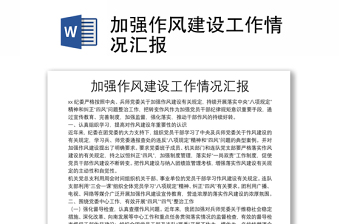 加强作风建设工作情况汇报