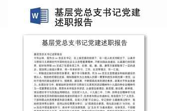 基层党总支书记党建述职报告
