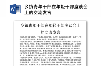 乡镇青年干部在年轻干部座谈会上的交流发言
