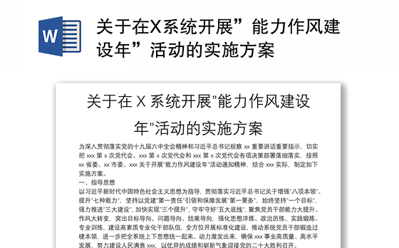 关于在X系统开展”能力作风建设年”活动的实施方案