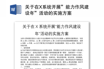 关于在X系统开展”能力作风建设年”活动的实施方案