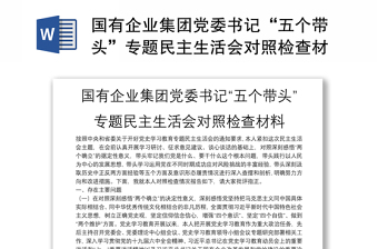 国有企业集团党委书记“五个带头”专题民主生活会对照检查材料