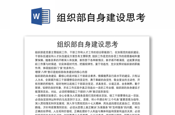 组织部自身建设思考