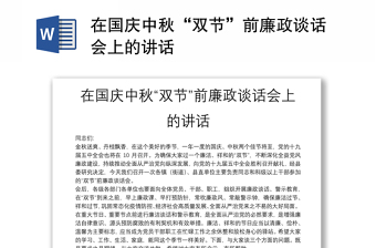 在国庆中秋“双节”前廉政谈话会上的讲话