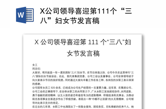 X公司领导喜迎第111个“三八”妇女节发言稿