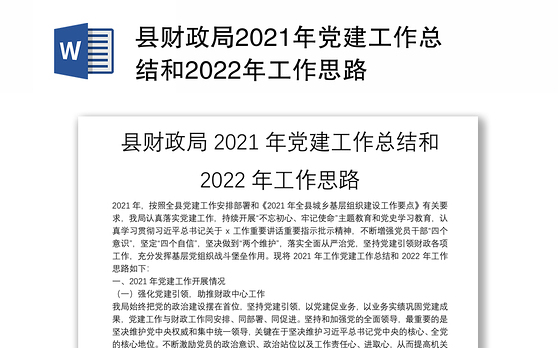 县财政局2021年党建工作总结和2022年工作思路