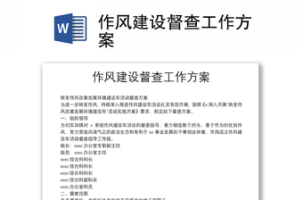 作风建设督查工作方案