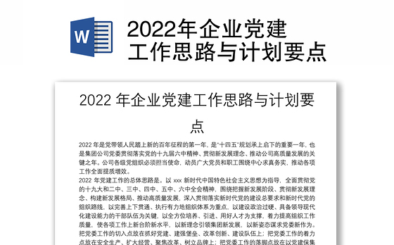 2022年企业党建工作思路与计划要点