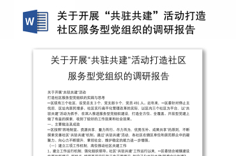 关于开展“共驻共建”活动打造社区服务型党组织的调研报告