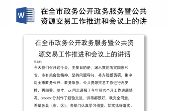 在全市政务公开政务服务暨公共资源交易工作推进和会议上的讲话