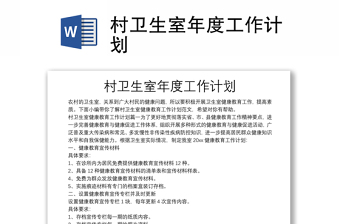 村卫生室年度工作计划