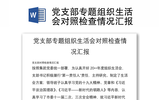 党支部专题组织生活会对照检查情况汇报