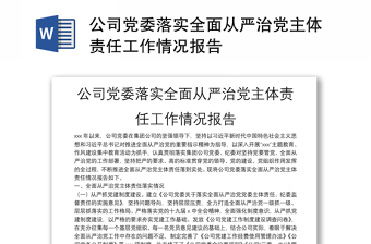 公司党委落实全面从严治党主体责任工作情况报告