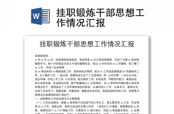 挂职锻炼干部思想工作情况汇报