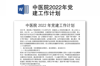 中医院2022年党建工作计划