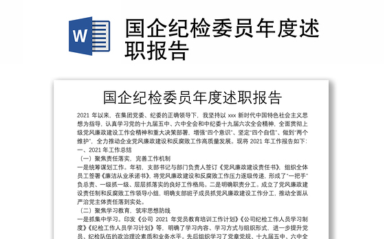 国企纪检委员年度述职报告