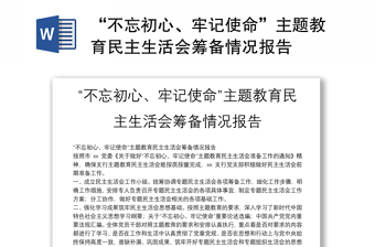 “不忘初心、牢记使命”主题教育民主生活会筹备情况报告