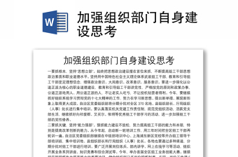 加强组织部门自身建设思考