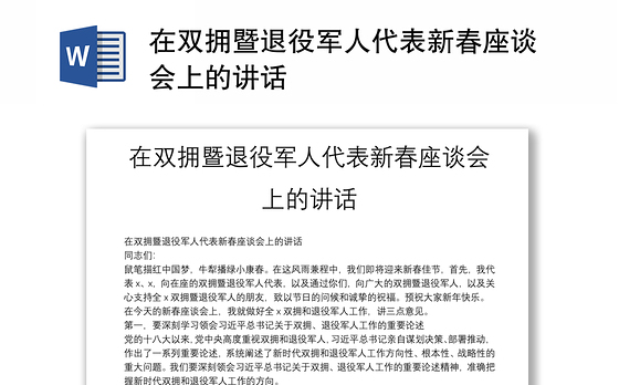 在双拥暨退役军人代表新春座谈会上的讲话