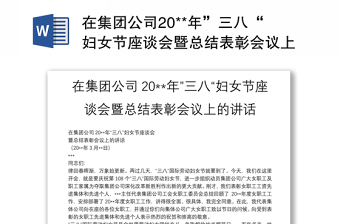 在集团公司20**年”三八“妇女节座谈会暨总结表彰会议上的讲话
