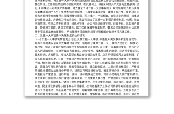 移动公司三重一大事项集体决策制度建设执行监督整改工作汇报