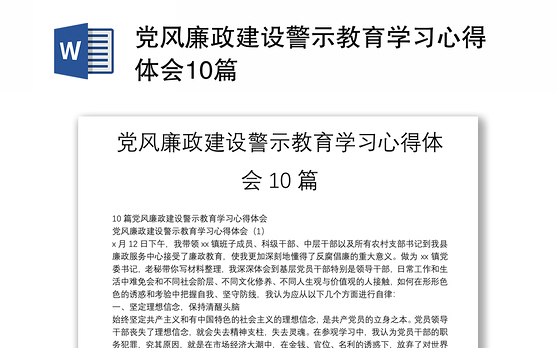 党风廉政建设警示教育学习心得体会10篇