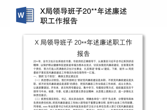 X局领导班子20**年述廉述职工作报告