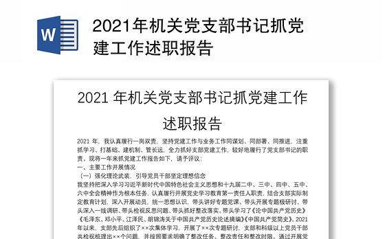 2021年机关党支部书记抓党建工作述职报告