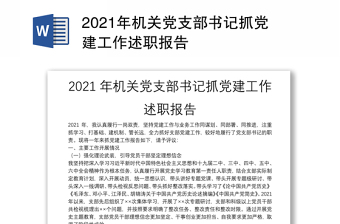 2021年机关党支部书记抓党建工作述职报告