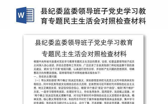 县纪委监委领导班子党史学习教育专题民主生活会对照检查材料