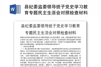 县纪委监委领导班子党史学习教育专题民主生活会对照检查材料