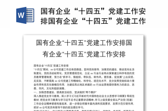 国有企业“十四五”党建工作安排国有企业“十四五”党建工作安排