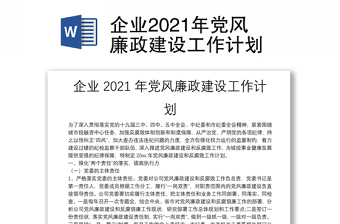 企业2021年党风廉政建设工作计划