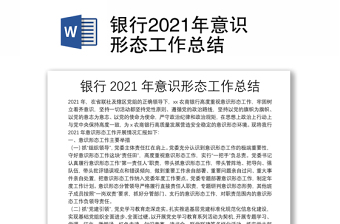 银行2021年意识形态工作总结