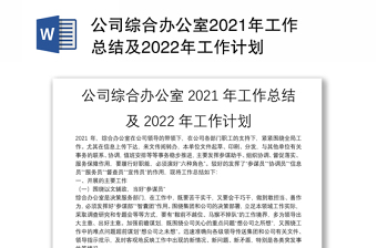 公司综合办公室2021年工作总结及2022年工作计划