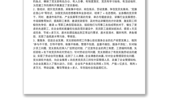 非公企业党建工作助推企业发展情况汇报