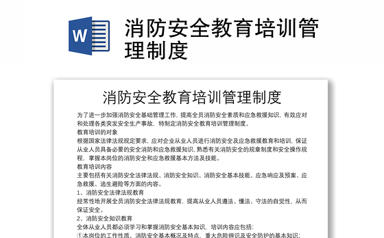消防安全教育培训管理制度