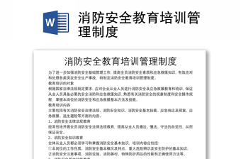 消防安全教育培训管理制度