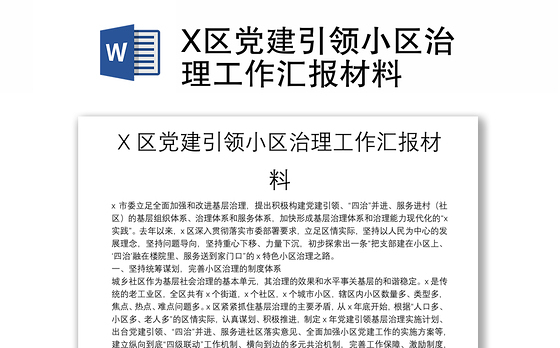 X区党建引领小区治理工作汇报材料
